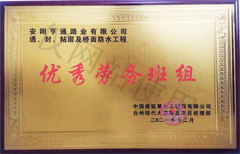 在透、封、粘層工程中 被評為優(yōu) 秀勞務(wù)班組