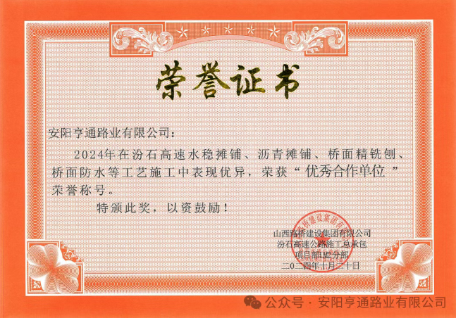 特別?專(zhuān)題‖喜報(bào)！汾石二標(biāo)項(xiàng)目榮獲“優(yōu)秀合作單位”榮譽(yù)稱(chēng)號(hào)